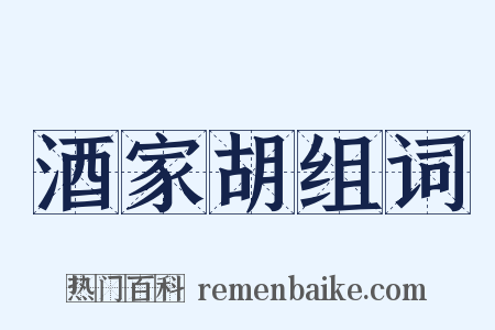 酒家胡组词是什么意思的图片